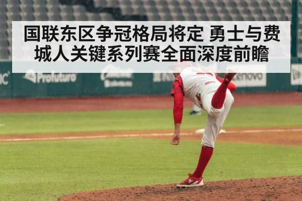 国联东区争冠格局将定 勇士与费城人关键系列赛全面深度前瞻